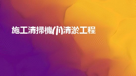 施工清掃機(jī)清淤工程揭秘：如何有效提升水體質(zhì)量與生態(tài)修復(fù)？